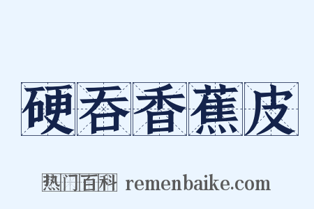 硬吞香蕉皮是什么意思的图片